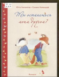 Ты останешься моим другом?
