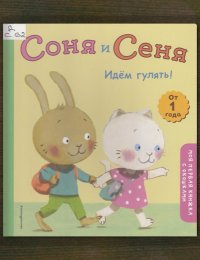 ​Соня и Сеня. Идём гулять