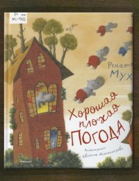 Хорошая плохая погода