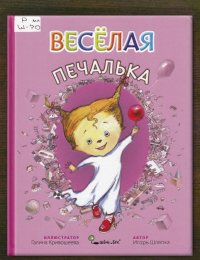 Весёлая Печалька