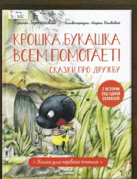Крошка букашка всем помогает!