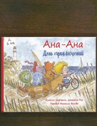 День приключений
