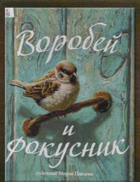 Воробей и фокусник