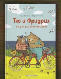 Тео и Фридрих. Ни дня без приключений!