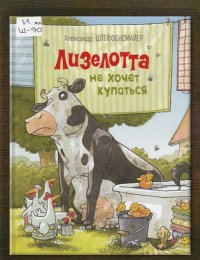Лизелотта не хочет купаться