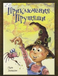 Приключения Прутяши