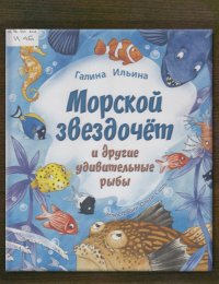Морской звездочёт и другие удивительные рыбы