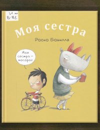 Моя сестра. Мой брат