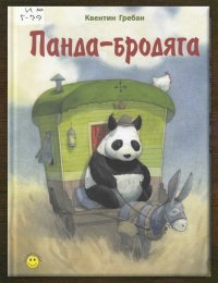Панда-бродяга