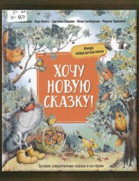 Хочу новую сказку! 