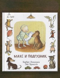 Макс и  подгузник