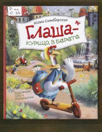 Глаша – курица в берете
