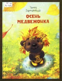 Осень Медвежонка