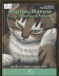 Мартин, Малыш и говорящая книга 