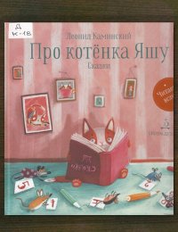 Про котёнка Яшу
