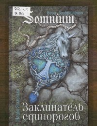 Заклинатель единорогов 
