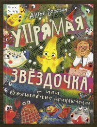 Упрямая звёздочка, или Волшебное приключение 
