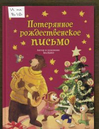 Потерянное рождественское письмо
