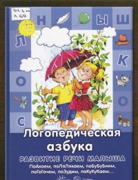 Логопедическая азбука