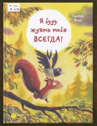 Я буду ждать тебя всегда!