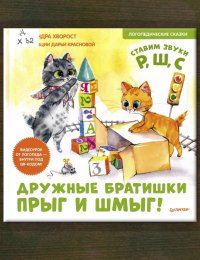 Дружные братишки Прыг и Шмыг!
