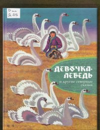 Девочка-лебедь и другие северные сказки