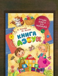 Книга азбук