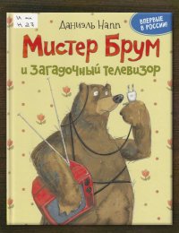 Мистер Брум и загадочный телевизор