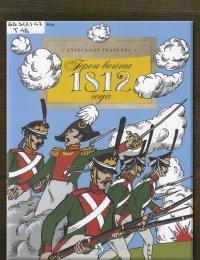Герои 1812 года