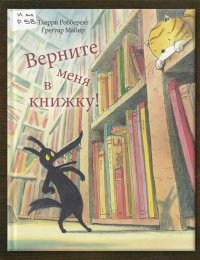 Верните меня в книжку!