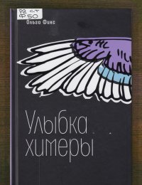 Улыбка химеры