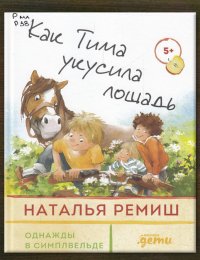 Как Тима укусила лошадь