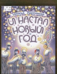 И настал Новый год