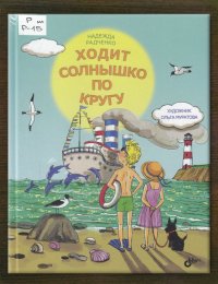 Ходит солнышко по кругу