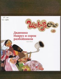 Дядюшка Навруз и сорок разбойников