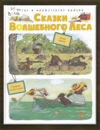 Лесной воришка. Сокровища острова Бузины 