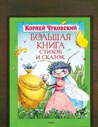 Большая книга стихов и сказок