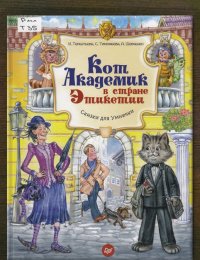 Кот Академик в стране Этикетии