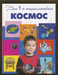 Космос