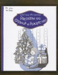  Рассказы про Франца и Рождество