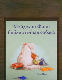 Мейделин Финн и библиотечная собака
