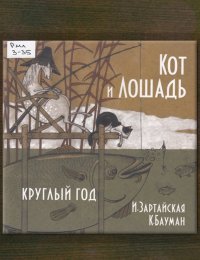 Кот и Лошадь