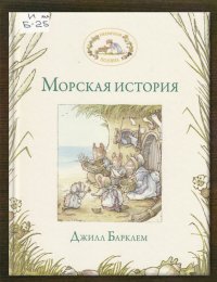 Морская история