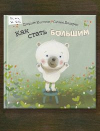 Как стать большим