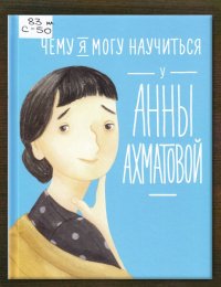 Чему я могу научиться у Анны Ахматовой