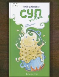 Суп в горошек