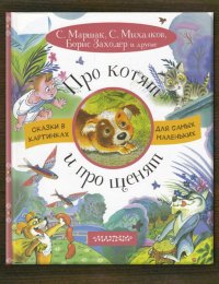 Про котят и про щенят