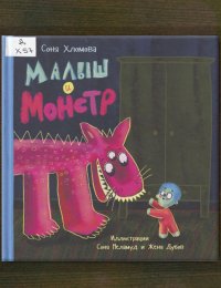 Малыш и монстр