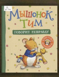 Мышонок Тим говорит неправду