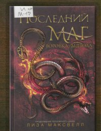 Воровка дьявола